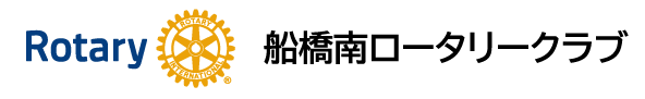 船橋南ロータリークラブ